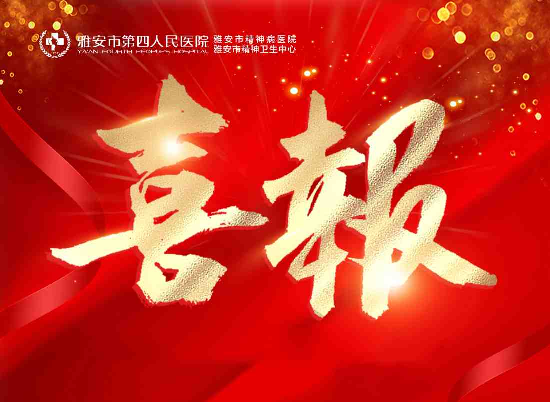  喜报！2022年全国三级公立医院绩效考核中雅安市第四人民医院全国同序列医院排名第14位