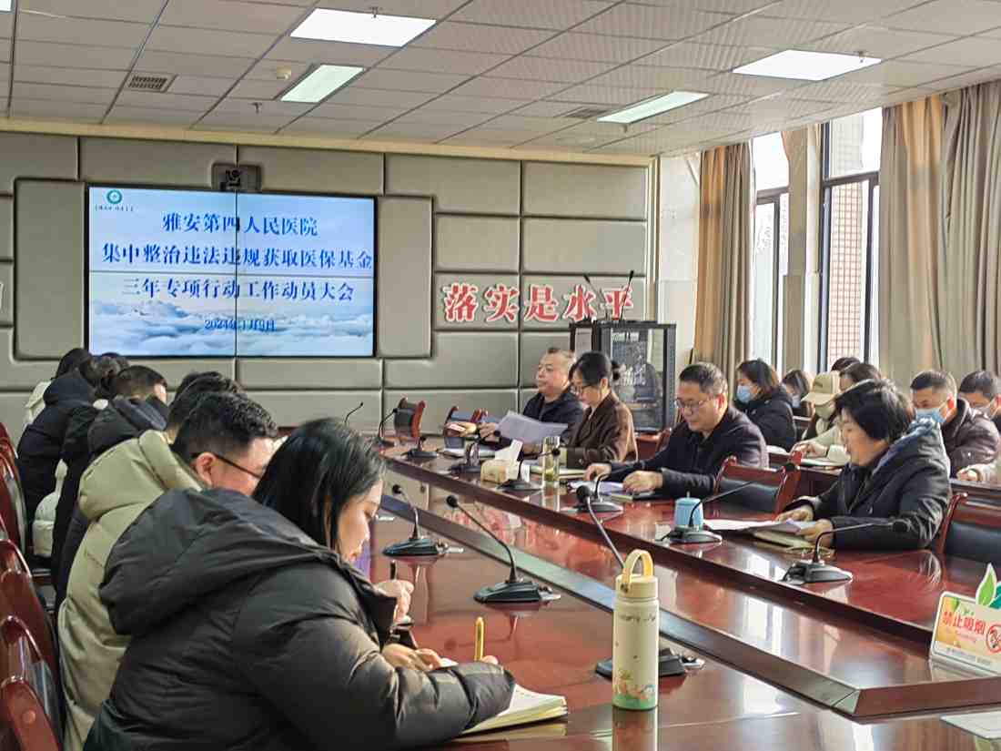 雅安市第四人民医院召开集中整治违法违规获取医保基金三年专项行动工作动员大会