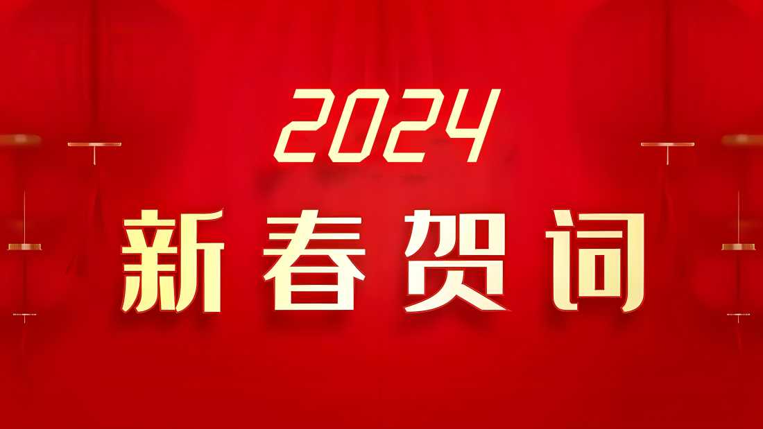 雅安市第四人民医院2024年新春贺词