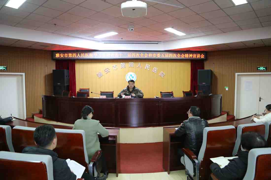 雅安市第四人民医院举办学习贯彻省委十二届四次全会精神和市委五届四次全会精神专题宣讲会