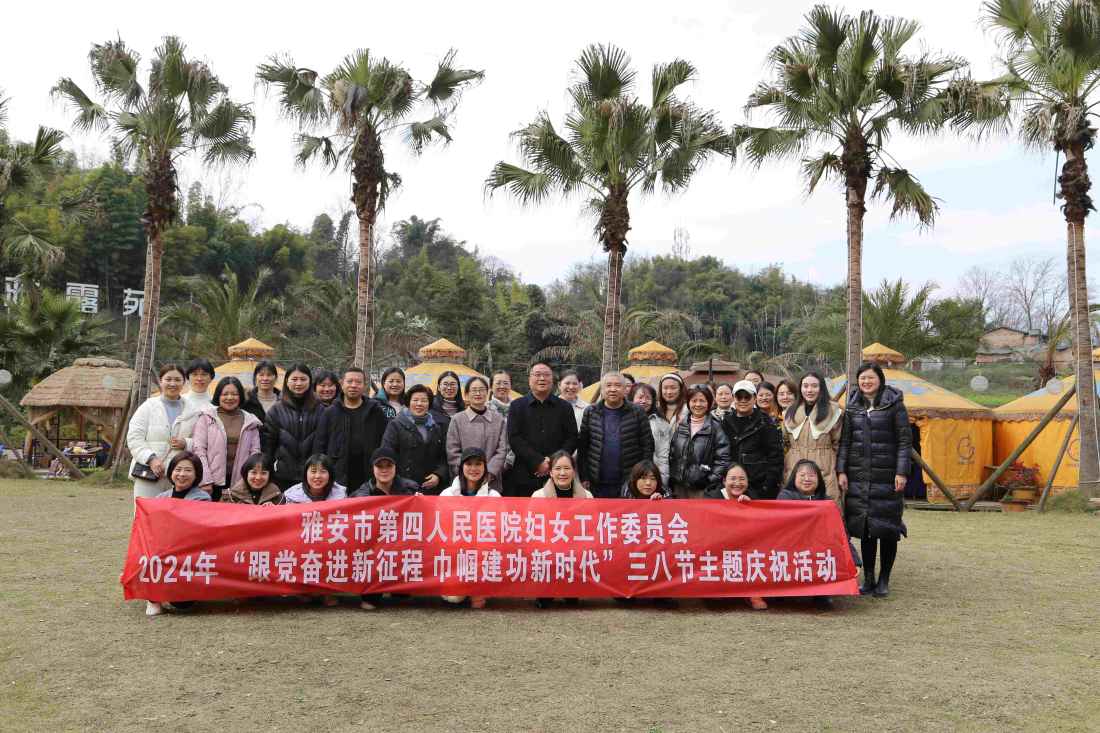雅安市第四人民医院成功举办2024年 “三·八”国际妇女节户外拓展训练活动