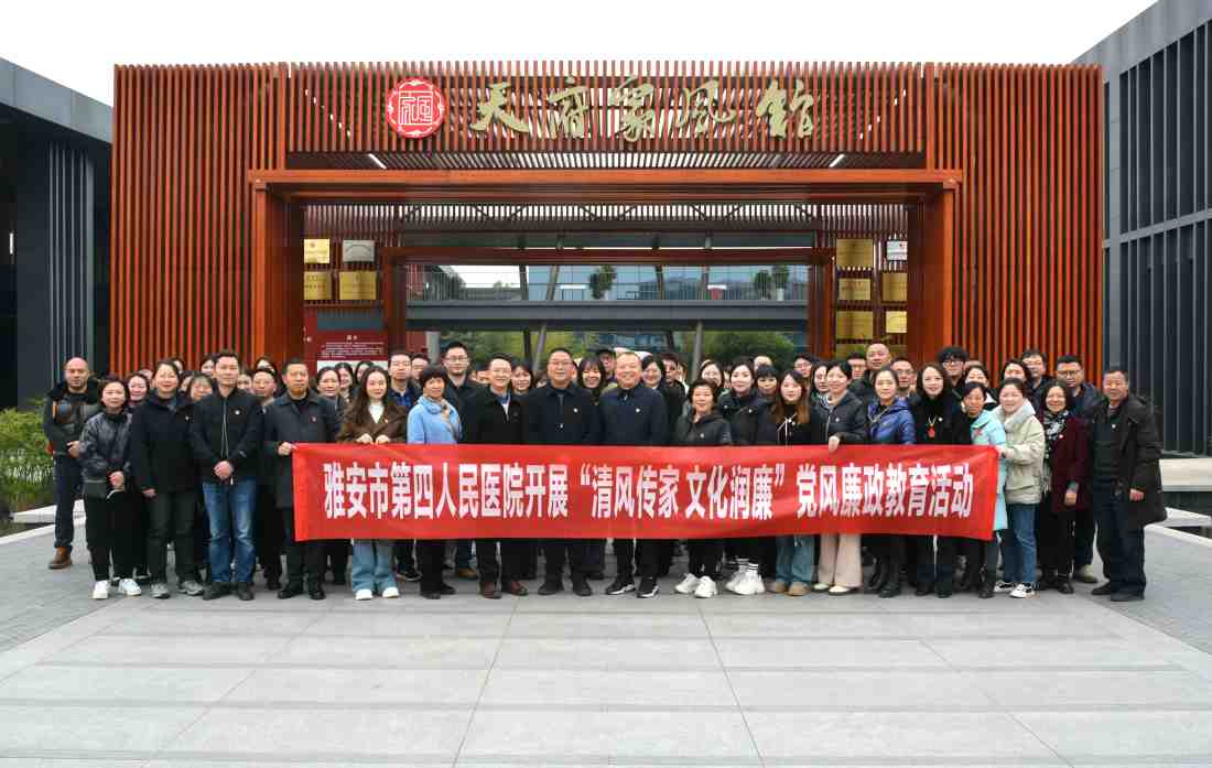 雅安市第四人民医院开展“清风传家 文化润廉”党风廉政教育活动