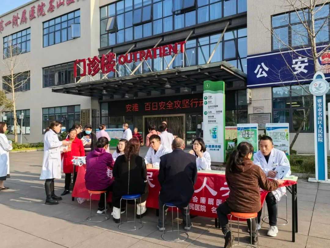 雅安市第四人民医院开展“健康睡眠 人人共享”义诊宣传活动