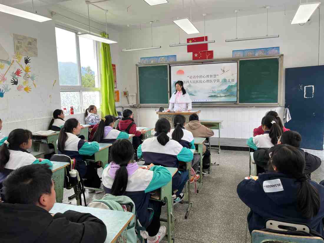 雅安市第四人民医院对口支援心理知识科普讲座——传承国学经典，探讨《论语》中的心理学智慧