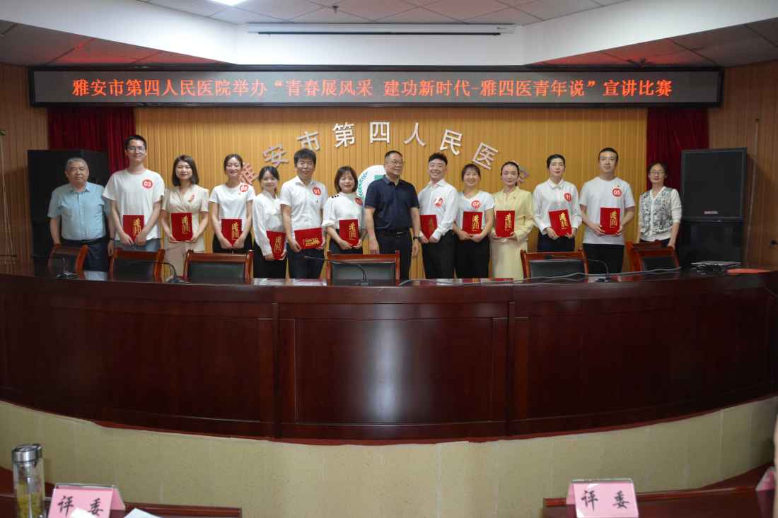 “青春展风采 建功新时代·雅四医青年说” ——雅安市第四人民医院举办主题宣讲活动比赛