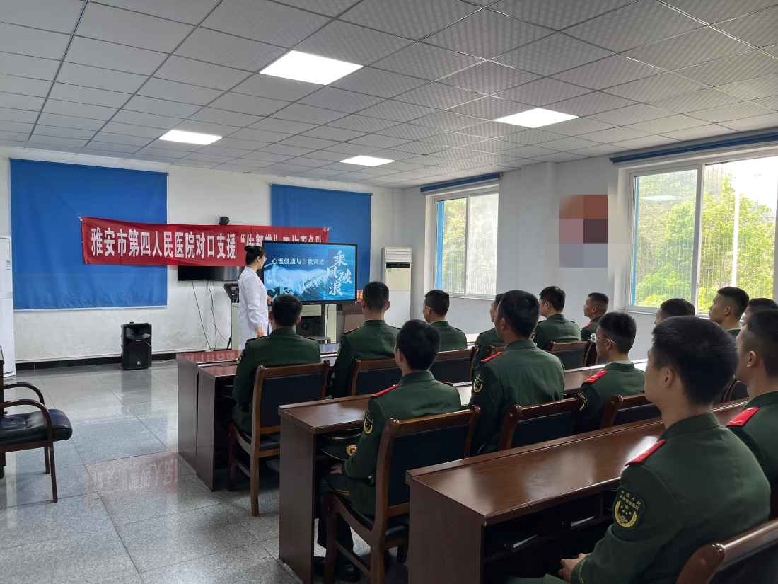 雅安市第四人民医院心理医学第二党支部为武警官兵开展“心理健康与自我调适”讲座