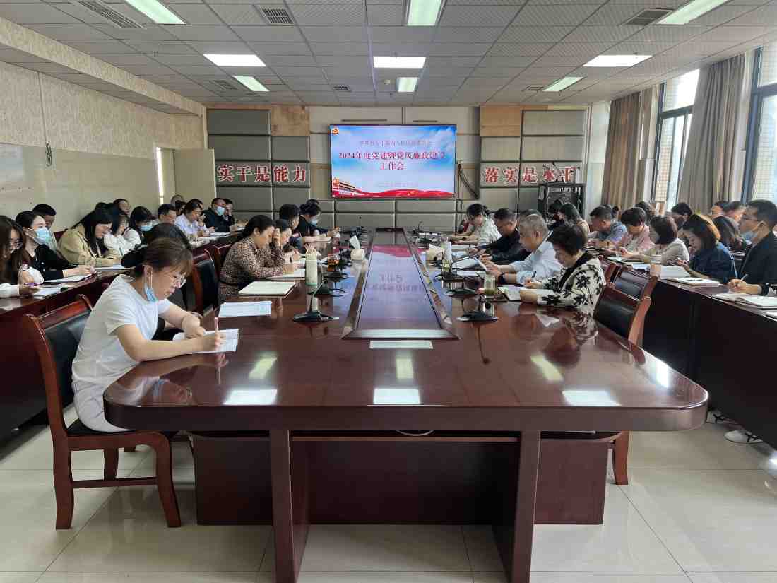 我院召开2024年度党建暨党风廉政建设工作会