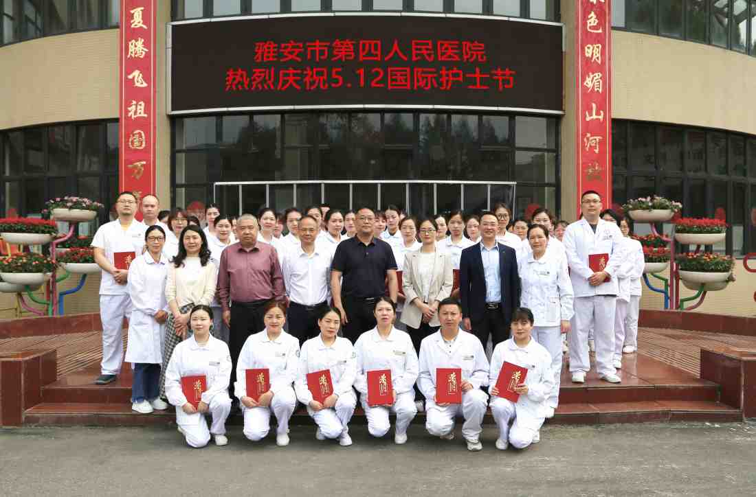 雅安市第四人民医院举行“5·12 ”国际护士节庆祝大会