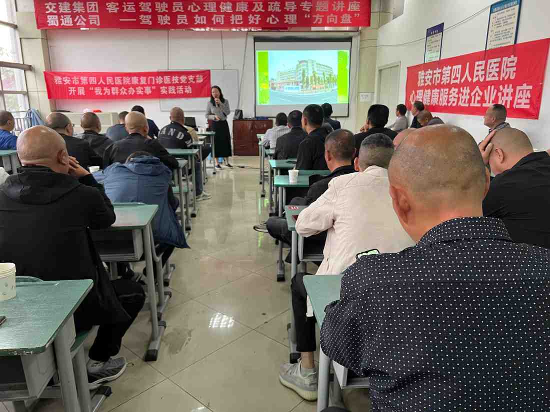 掌控情绪的“方向盘”—雅安市第四人民医院心理健康知识讲座走进交建集团