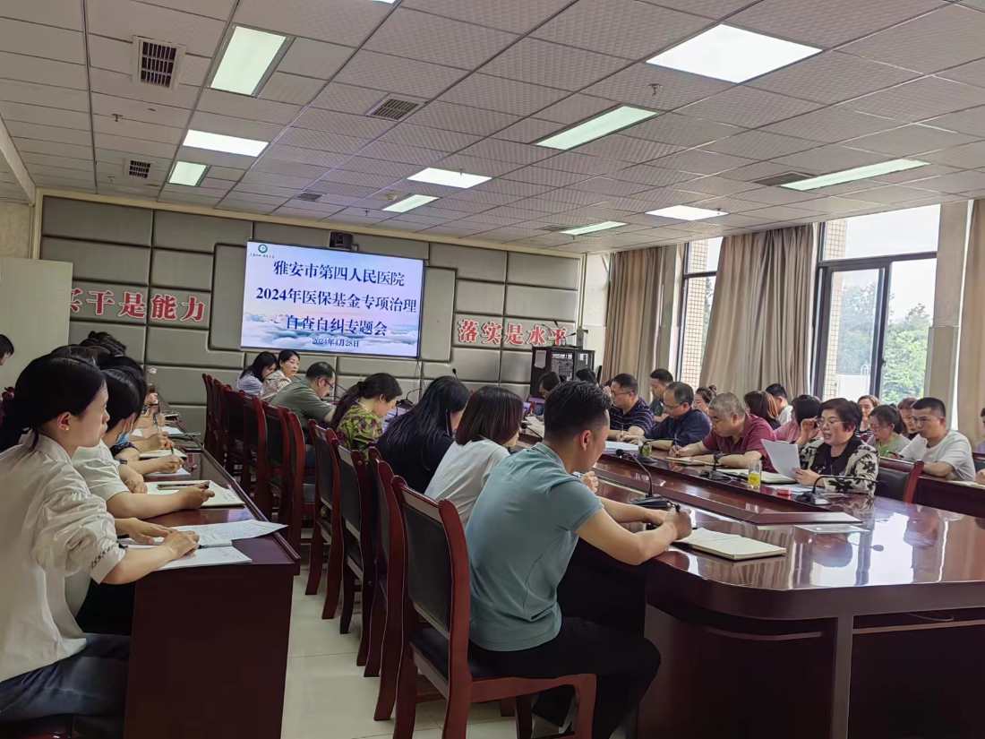雅安市第四人民医院持续推进医保基金专项治理自查自纠工作