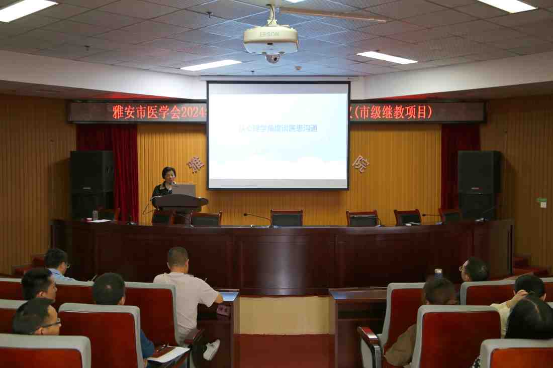 雅安市第二届安宁疗护专委会2024年学术会议召开