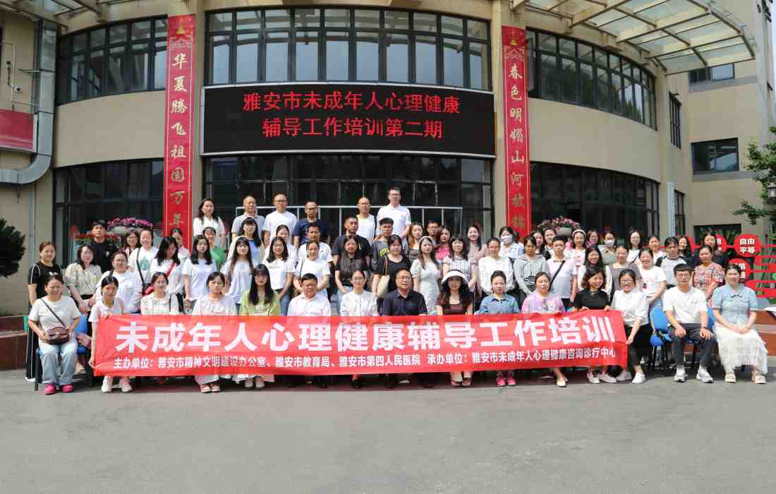 2024年雅安市未成年人心理健康辅导工作培训班在雅安市第四人民医院开班