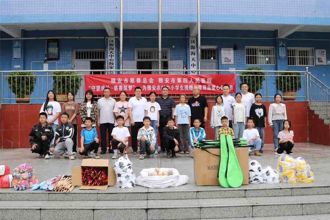 雅安市第四人民医院 开展“守望成长·慈善筑梦”爱心捐赠活动