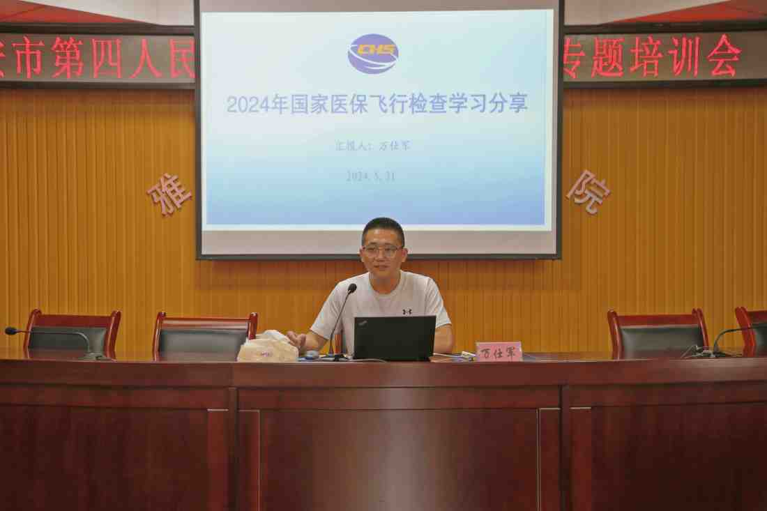 雅安市第四人民医院举办2024年医保工作专题培训会