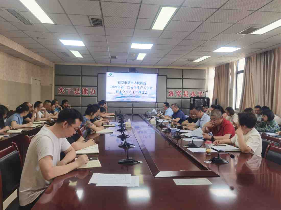 雅安市第四人民医院召开2024年第二季度安全生产工作会
