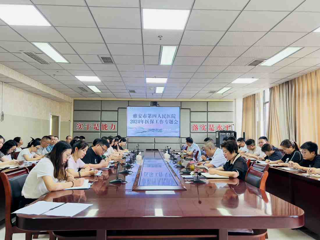 雅安市第四人民医院召开2024年医保基金专项治理工作推进会议