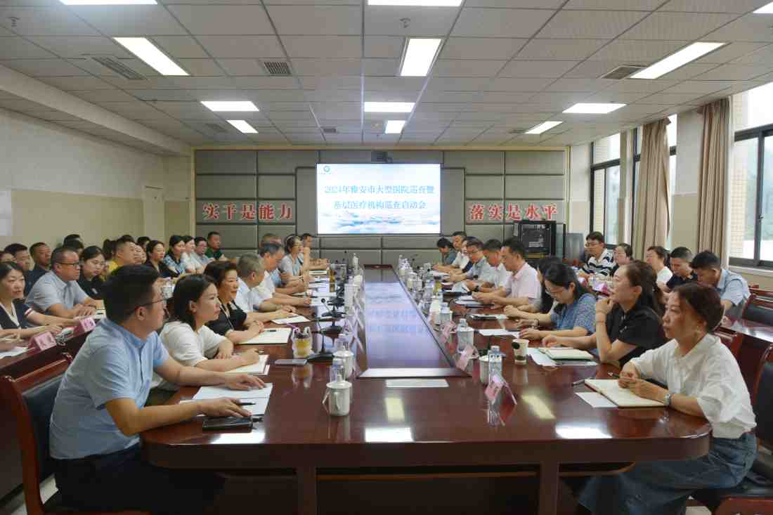 雅安市召开大型医院巡查暨基层医疗机构巡查启动会