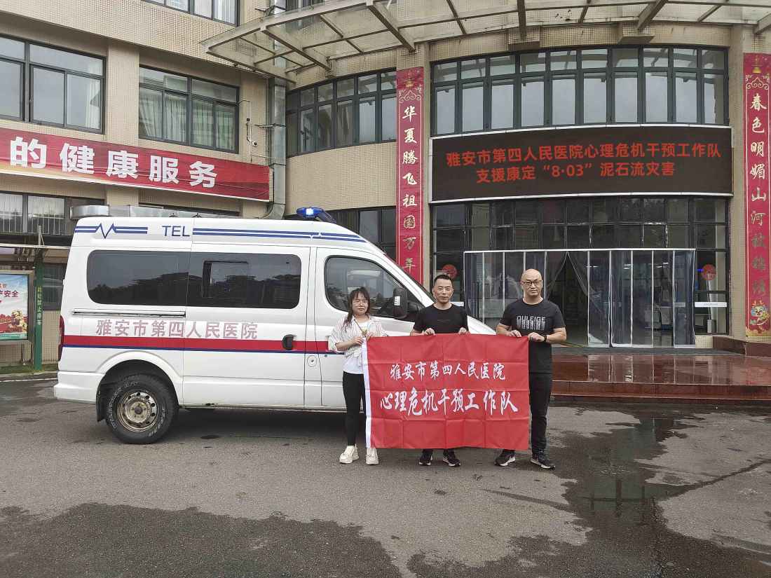 雅安市第四人民医院赴康定山洪泥石流灾区开展心理“救援”工作