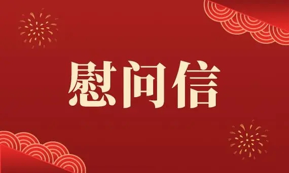 致全院医师的一封慰问信