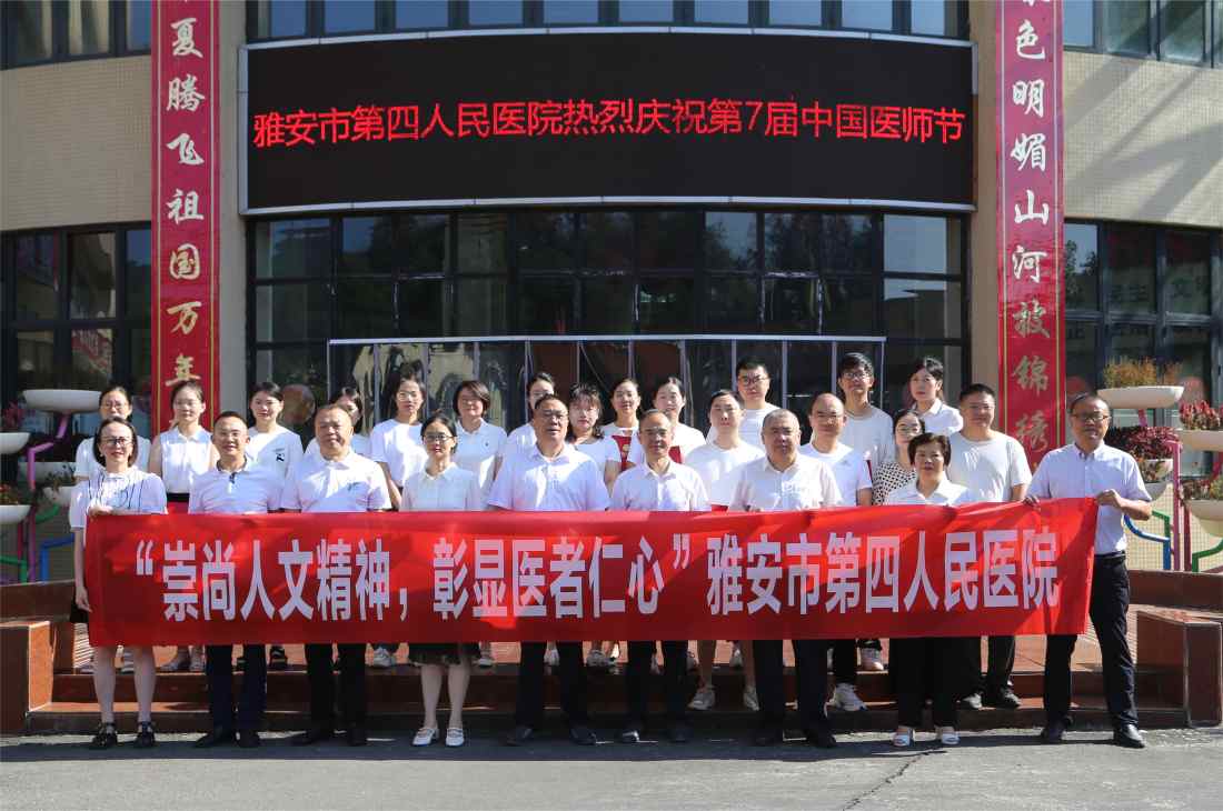 持续提升医疗水平 勇担人民健康使命 雅安市第四人民医院开展“中国医师节” 主题活动