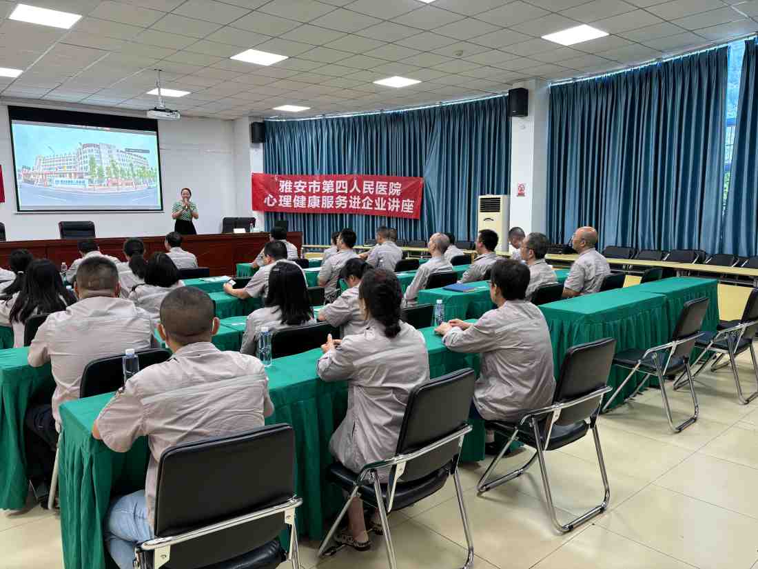 雅安市第四人民医院走进石棉县南桠河水电分公司开展心理健康知识讲座