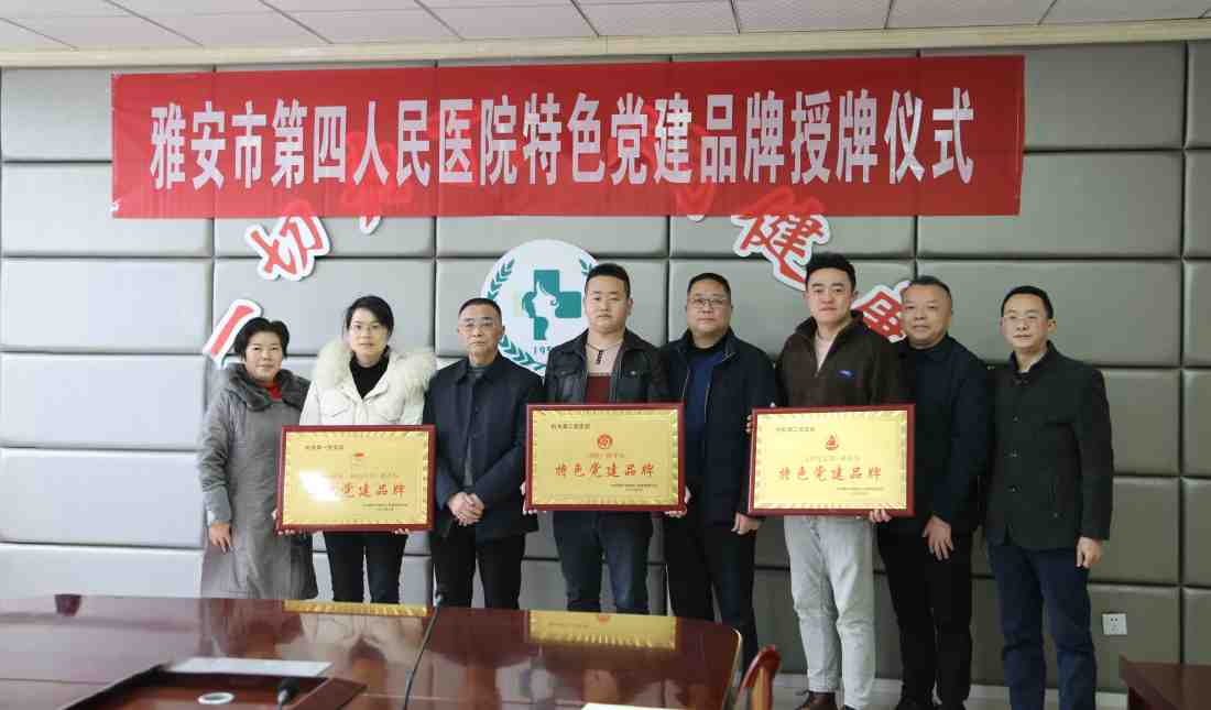 雅安市第四人民医院举行党建服务品牌授牌仪式