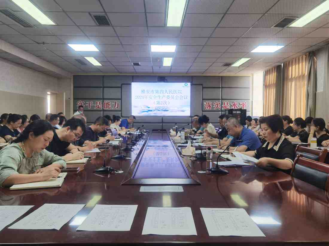雅安市第四人民医院召开2024年第二次安全生产委员会会议
