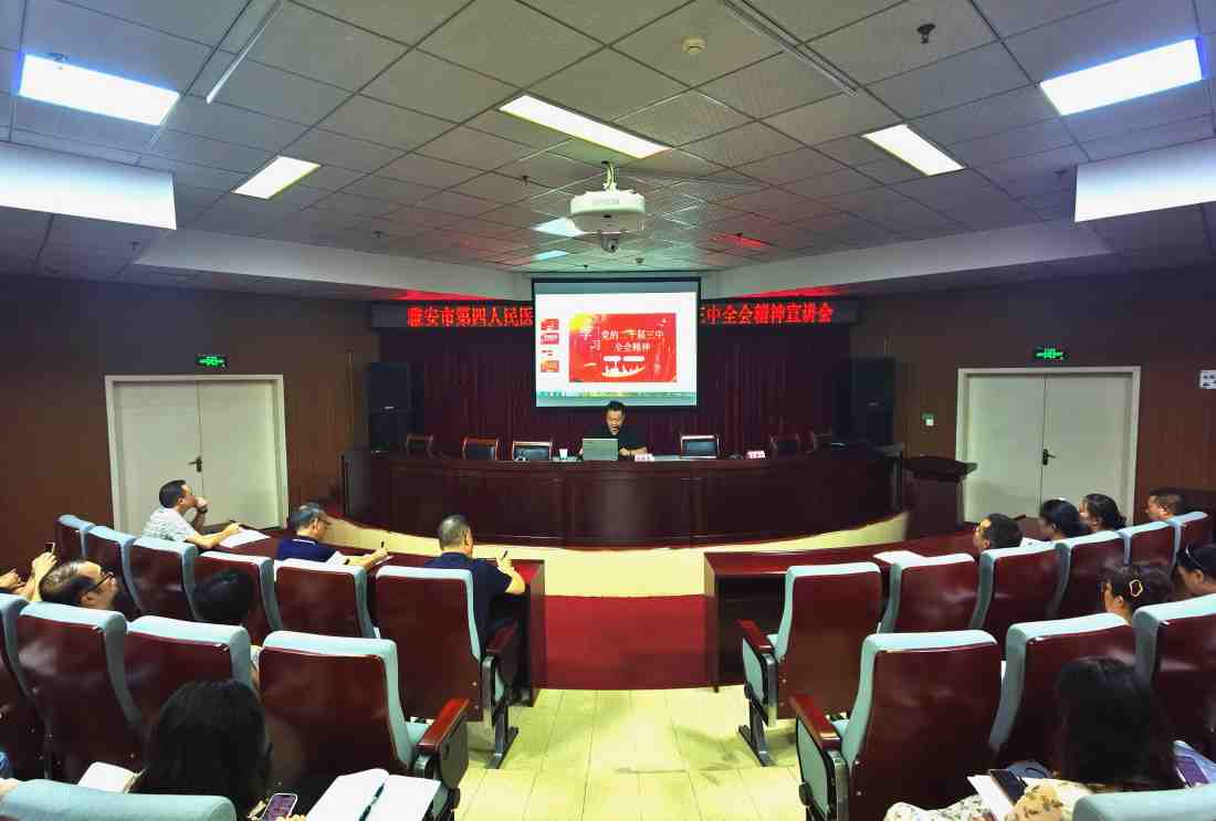 雅安市第四人民医院举办学习贯彻党的二十届三中全会精神专题宣讲会