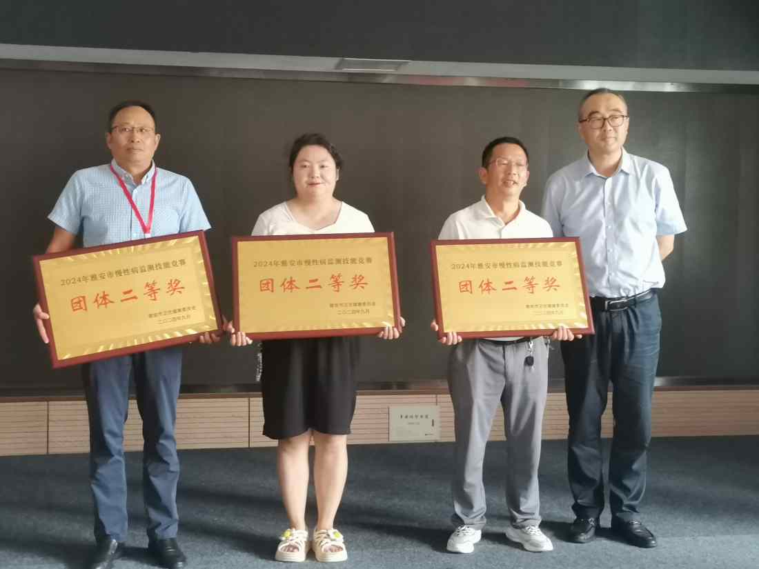 雅安市第四人民医院职工参加雅安市慢性病监测技能竞赛荣获佳绩