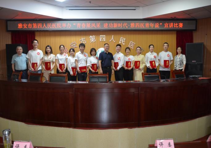 “青春展风采 建功新时代·雅四医青年说” ——雅安市第四人民医院举办主题宣讲活动比赛