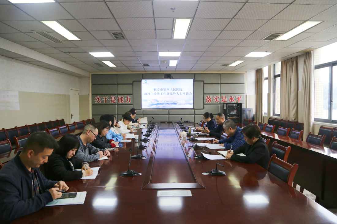 雅安市第四人民医院召开2024年统战工作暨党外人士座谈会