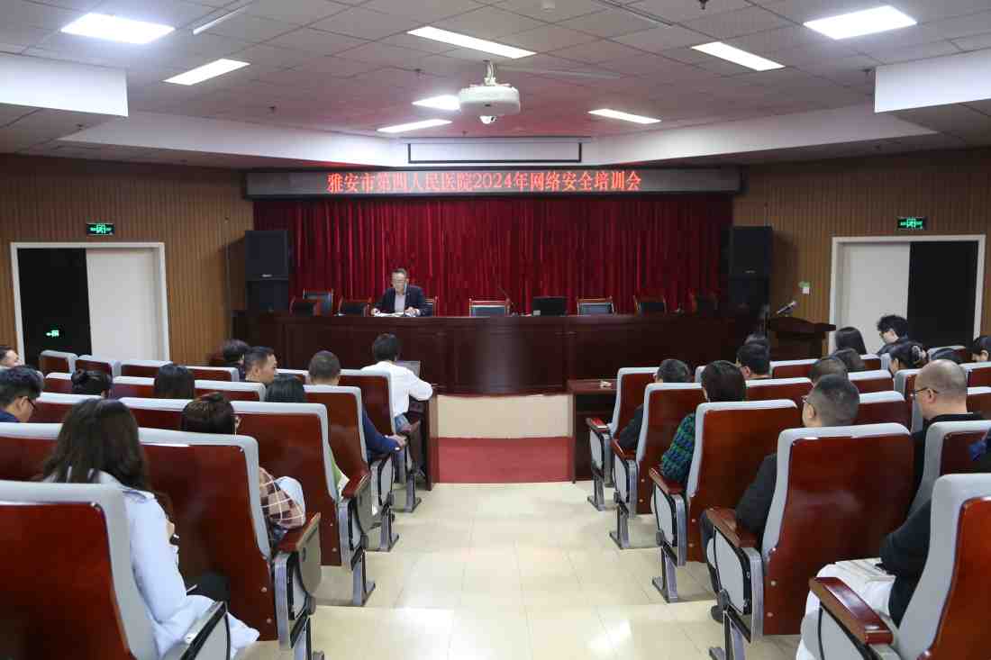 开展网络安全培训  筑牢网络安全防线  雅安市第四人民医院召开2024年网络安全培训会