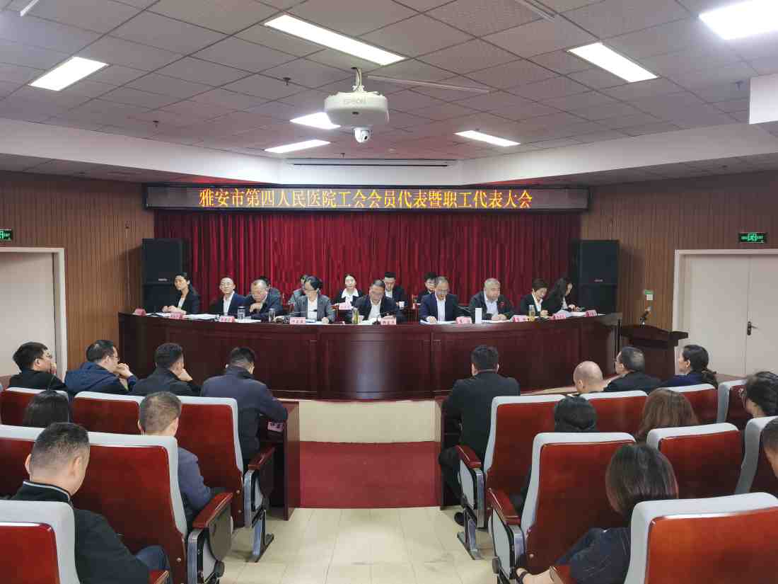 雅安市第四人民医院召开工会会员代表暨职工代表大会