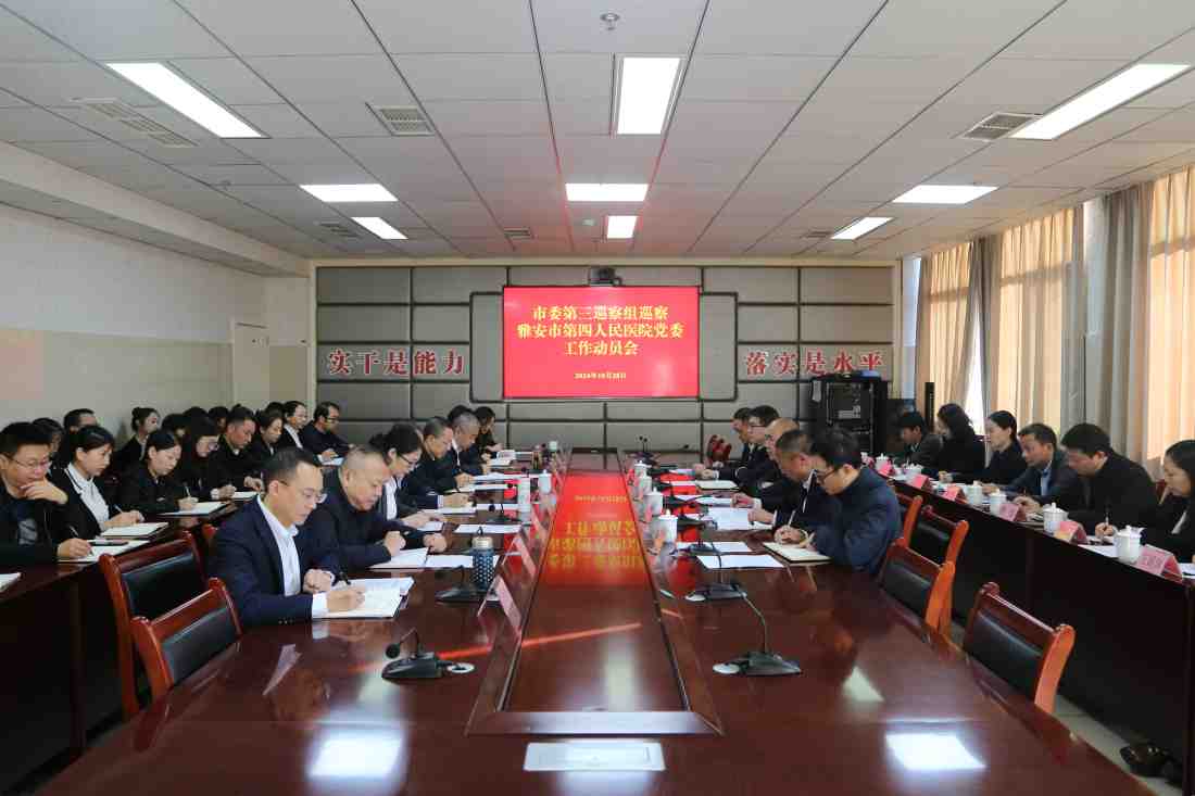 市委第三巡察组巡察雅安市第四人民医院党委工作动员会议召开