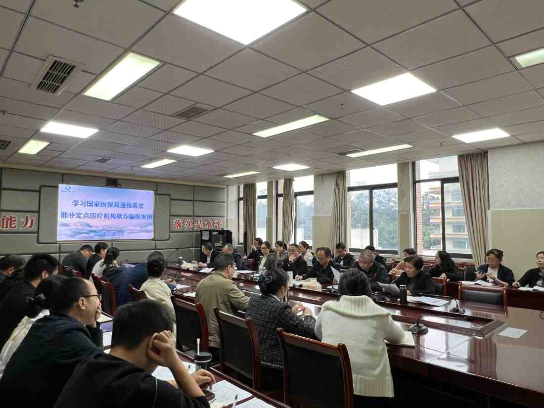 打击欺诈骗保行为 守护医保基金安全——雅安市第四人民医院召开2024年医保工作专题会议