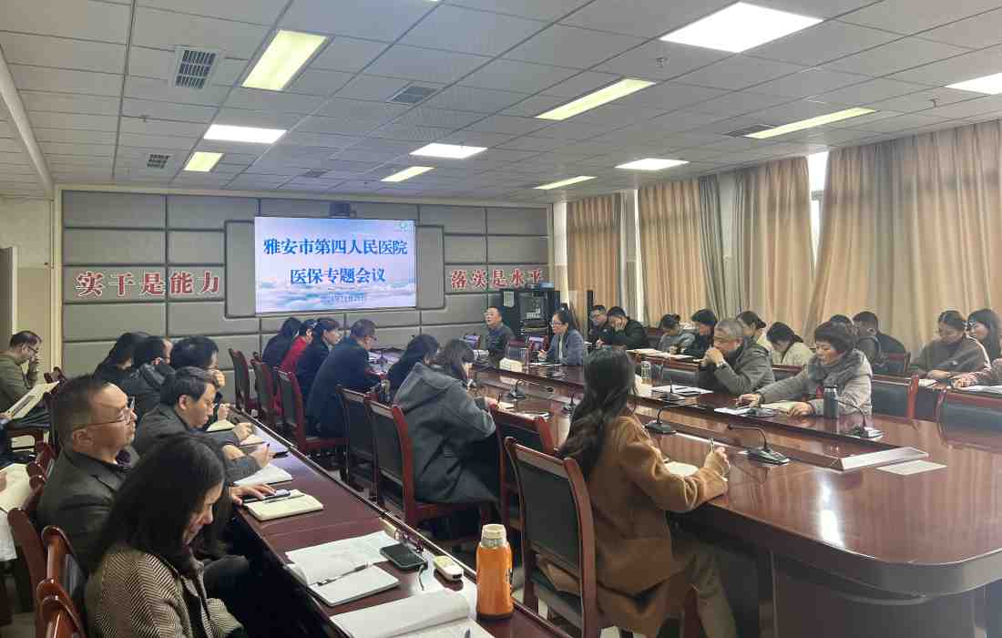 雅安市第四人民医院召开医保工作专题会议