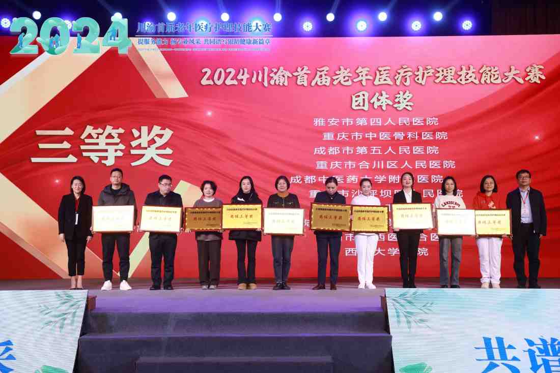 雅安市第四人民医院医护团队荣获2024年川渝首届老年医疗护理技能比赛单项和团体三等奖