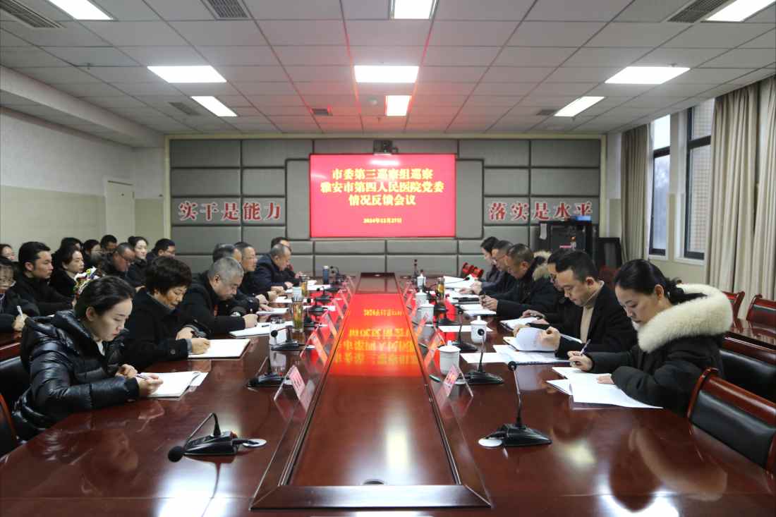  市委第三巡察组向雅安市第四人民医院党委反馈巡察情况