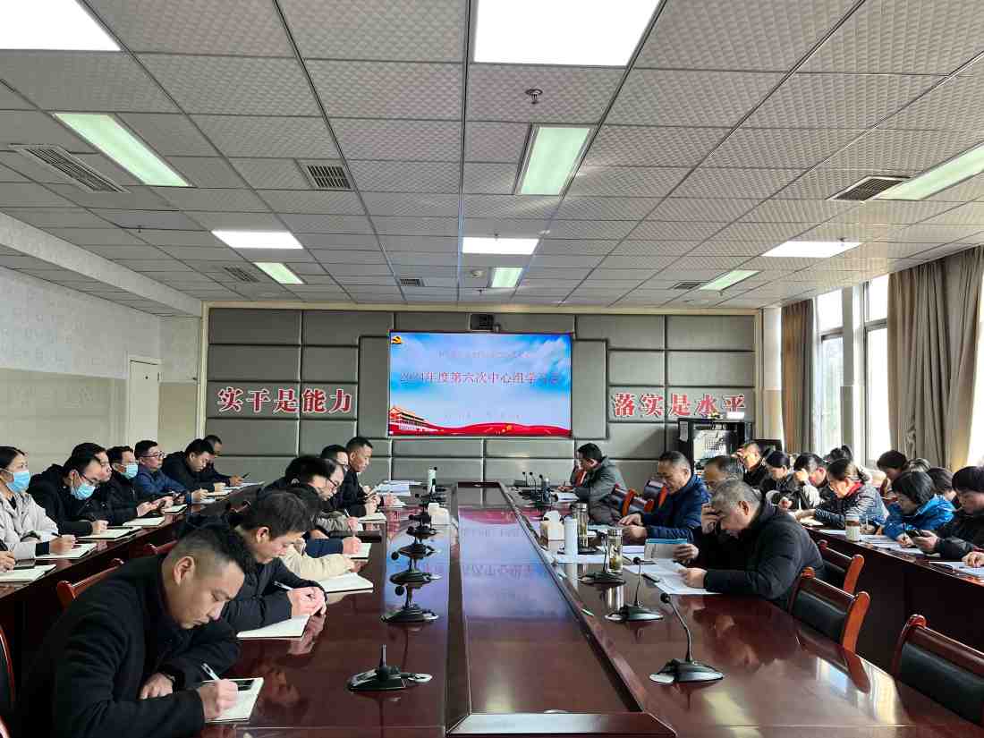 我院召开2024年度第六次中心组学习会