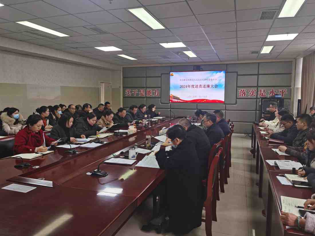 雅安市第四人民医院召开2024年度述责述廉大会