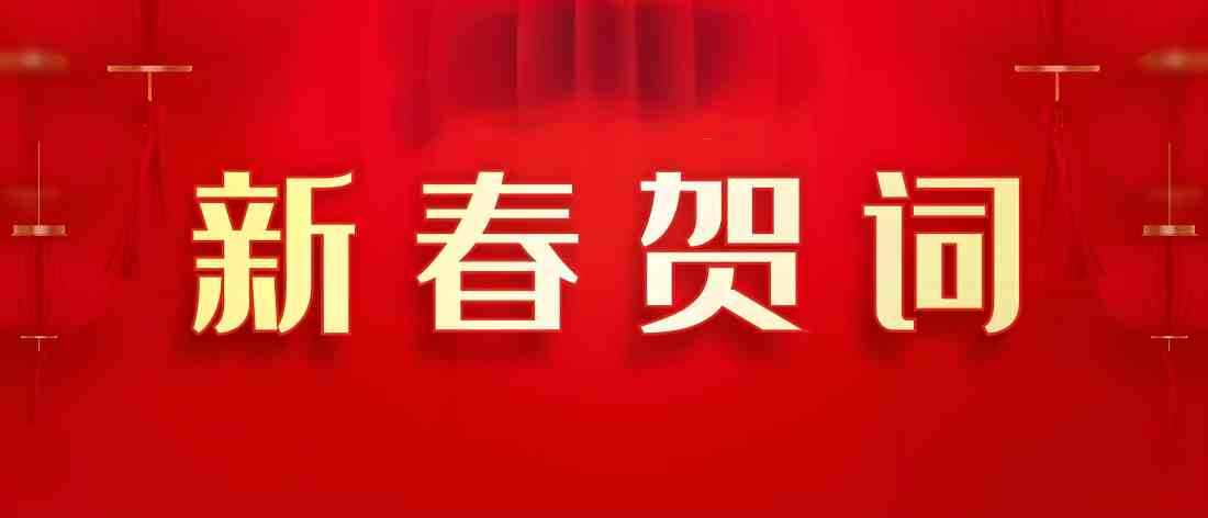 雅安市第四人民医院2025年新春贺词