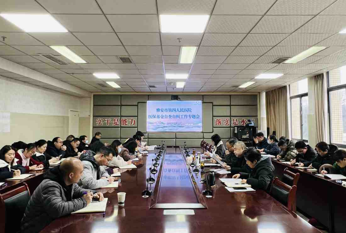 雅安市第四人民医院召开2025年医保基金自查自纠工作专题会
