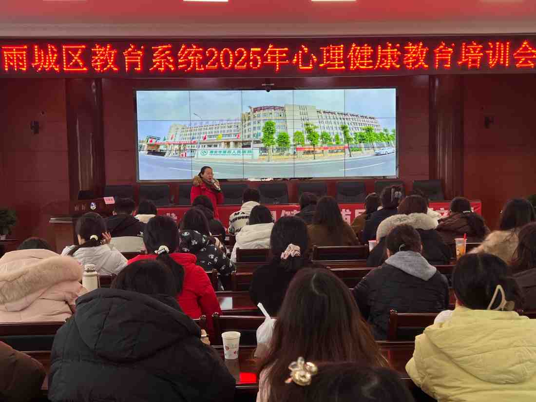 雅安市第四人民医院心理健康辅导工作培训走进雨城区教育局