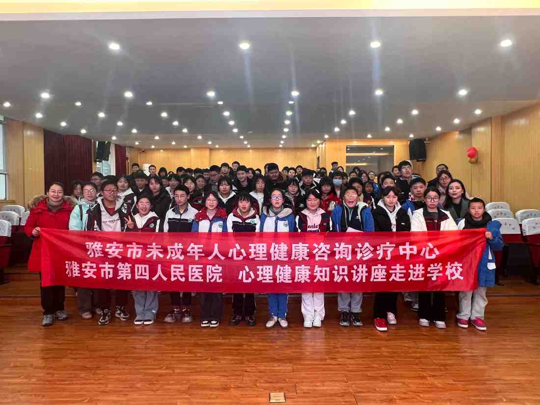 雅安市第四人民医院心理健康讲座走进校园系列活动（二）