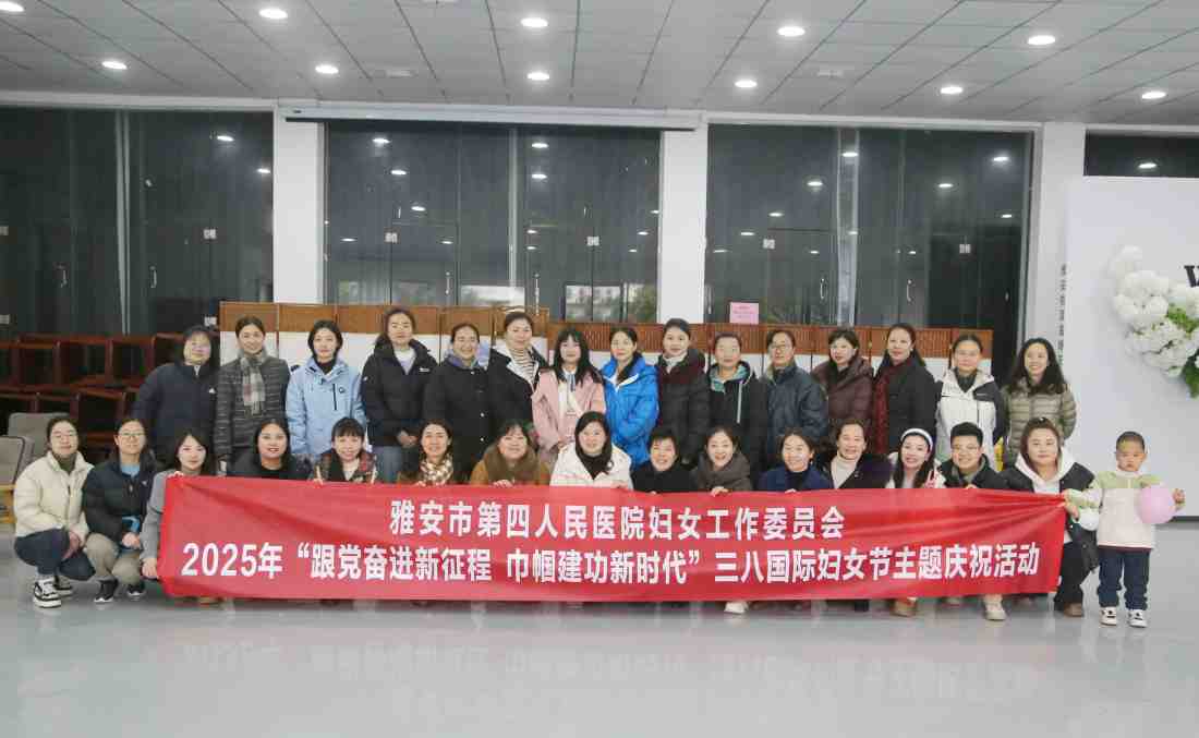 雅安市第四人民医院举办2025年“三·八”国际妇女节主题系列活动