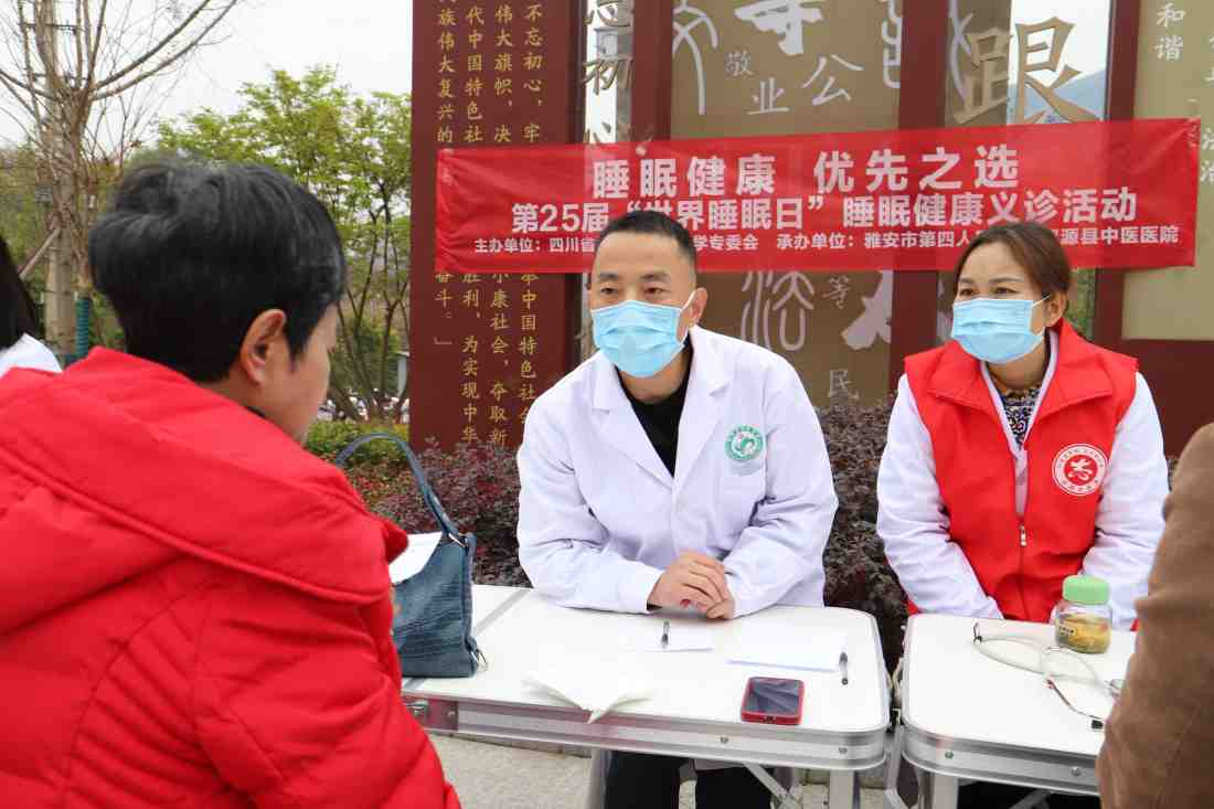 雅安市第四人民医院开展“世界睡眠日”主题宣传活动