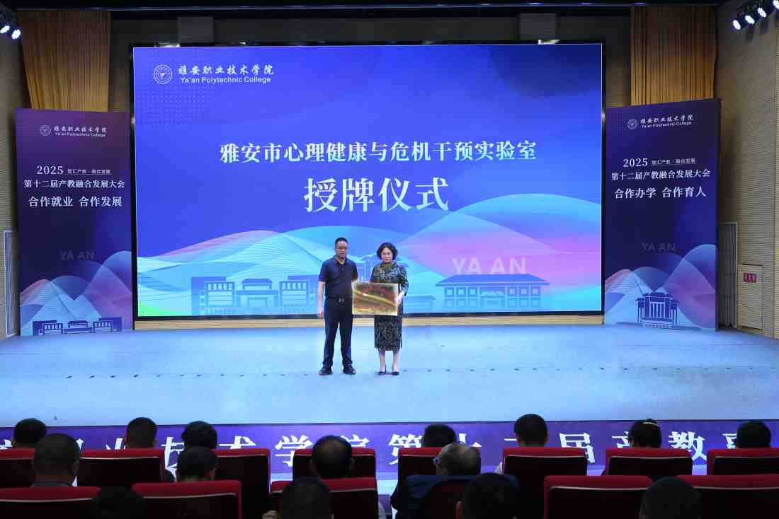 产教融合，共建心理健康服务新高地——雅安市第四人民医院与雅安职业技术学院携手共建“雅安市心理健康与危机干预实验室”