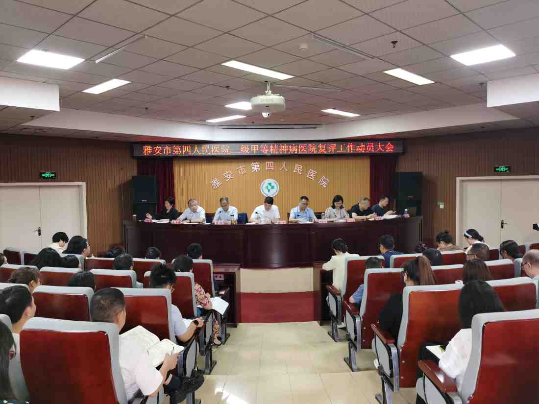雅安市第四人民医院召开三级甲等精神病医院复评工作动员大会