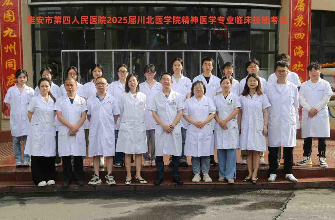 雅安市第四人民医院举办2025届川北医学院精神医学专业临床技能考试
