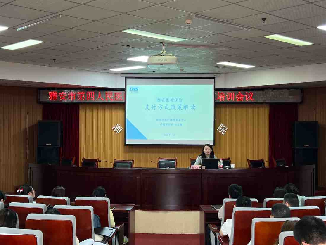 雅安市第四人民医院举办2025年医保政策专题培训会